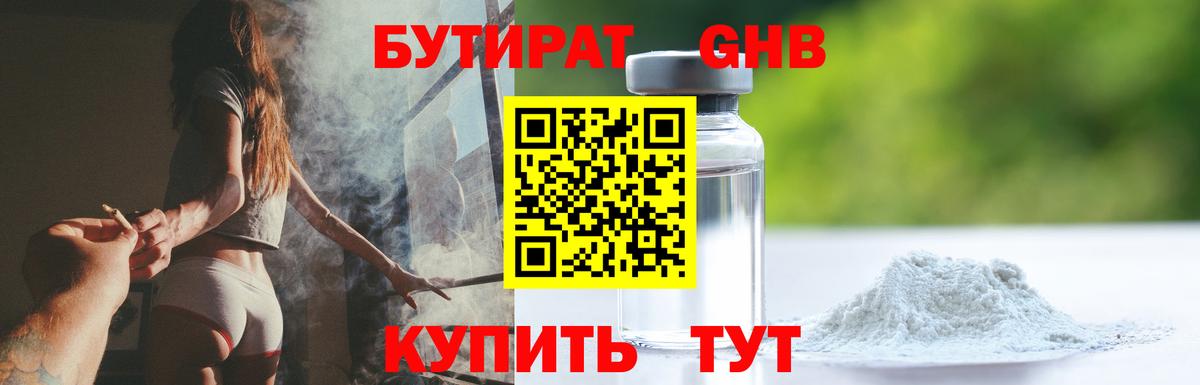БУТИРАТ жидкий экстази Ржев