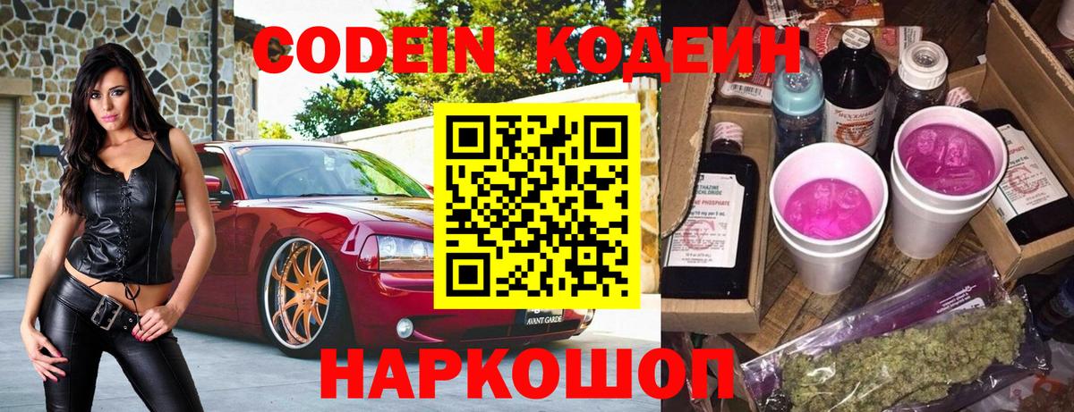 Codein напиток Lean (лин) Ржев